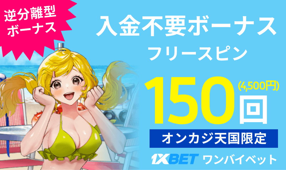 1xbet（ワンバイベット）入金不要ボーナス