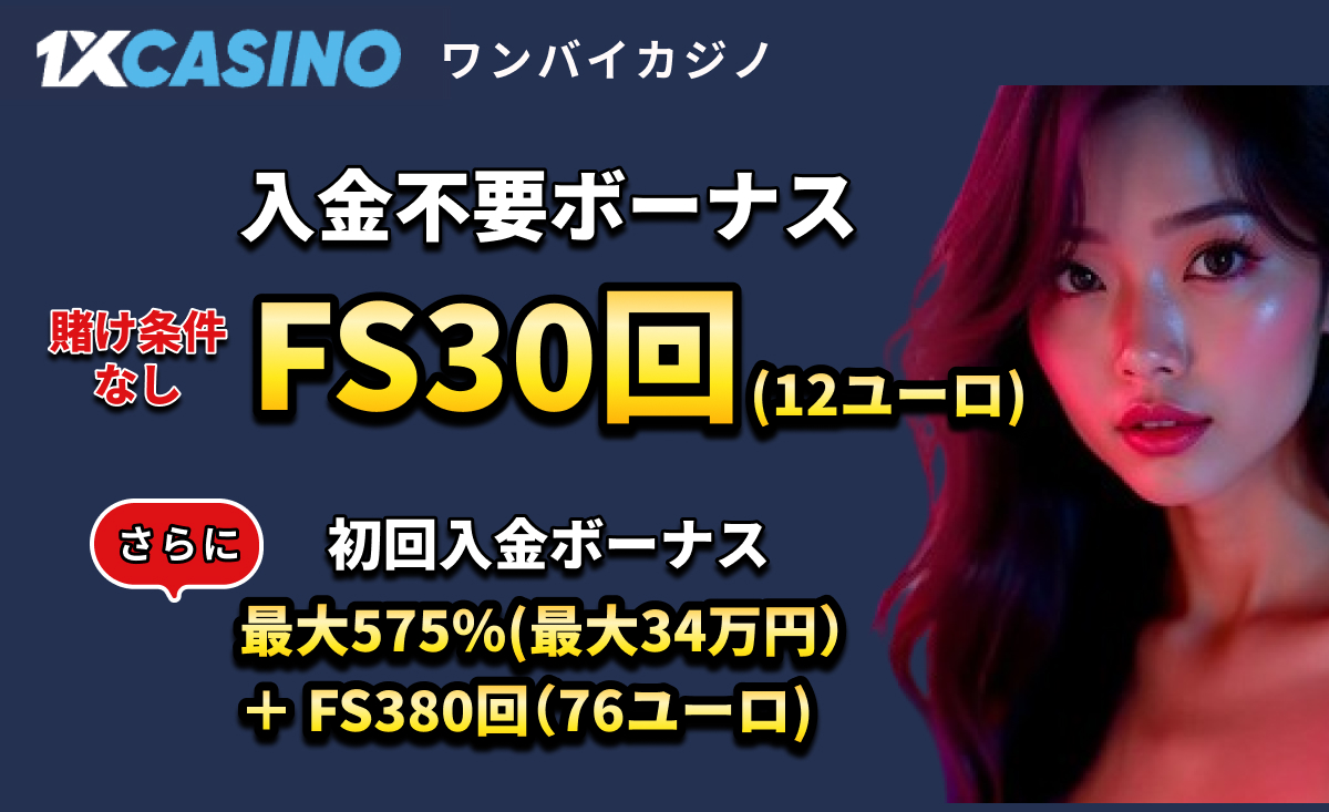 1XCASINO ワンバイカジノ　入金不要ボーナス 賭け条件なし FS30回(12ユーロ) さらに！初回入金ボーナス最大575%(最大34万円)＋380回