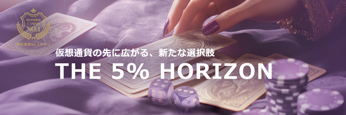 仮想通貨の先に広がる、新たな選択肢
THE 5％ HORIZON