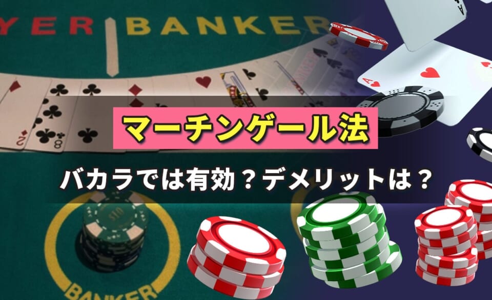 マーチンゲール法　バカラでは有効?デメリットは?