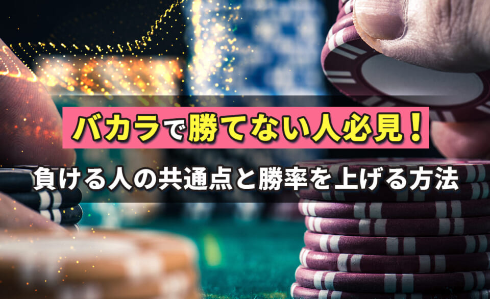 バカラで勝てない人必見!負ける人の共通点と勝率を上げる方法