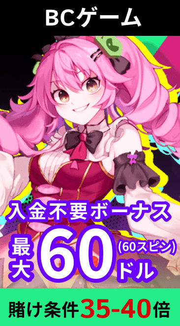 BCゲーム
