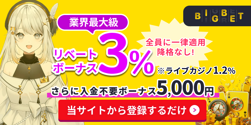 BIGBET 業界最大級リベートボーナス3% 賭け条件1倍 全員に一律適用 降格なし！ ※ライブカジノ1.2% さらに入金不要ボーナス5,000円