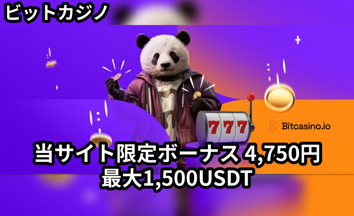 ビットカジノ 当サイト限定ボーナス4,750円 最大1,500USDT