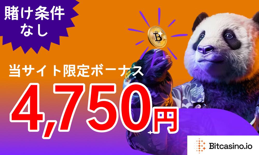 賭け条件なし当サイト限定ボーナスBitcasino.io