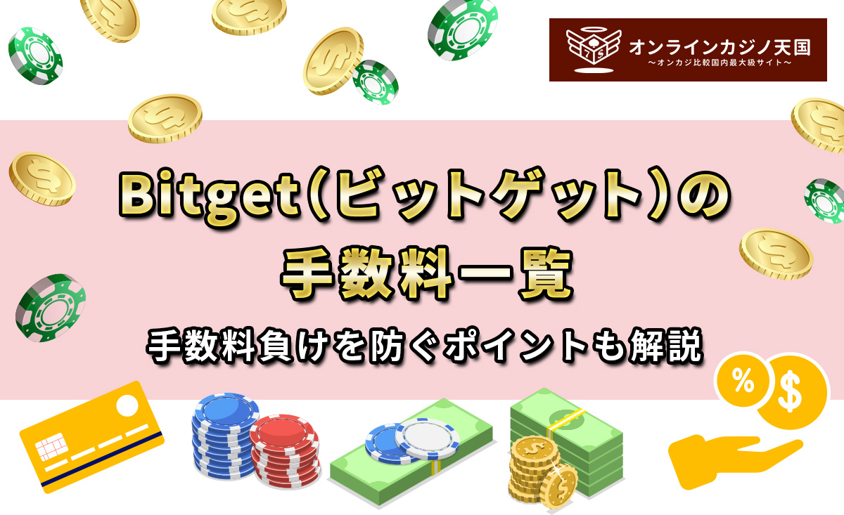 Bitget（ビットゲット）の手数料一覧｜手数料負けを防ぐポイントも解説
