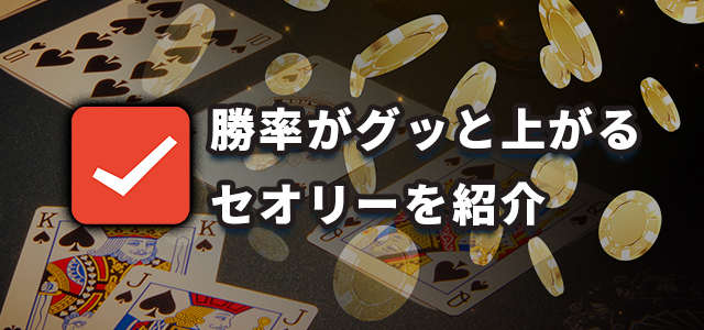 勝率がグッと上がるセオリーを紹介