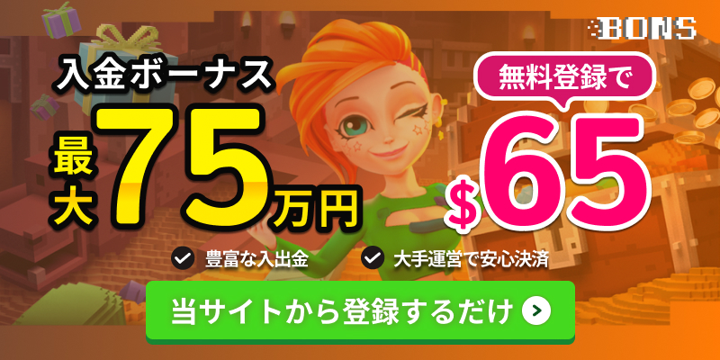 ボンズカジノ入金ボーナス最大75万円　 さらに入金不要$65 当サイトから登録するだけ