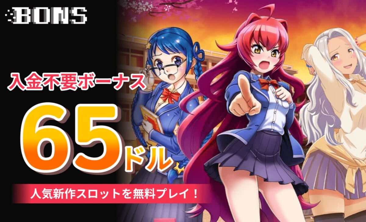 ボンズカジノ入金不要ボーナス65ドル