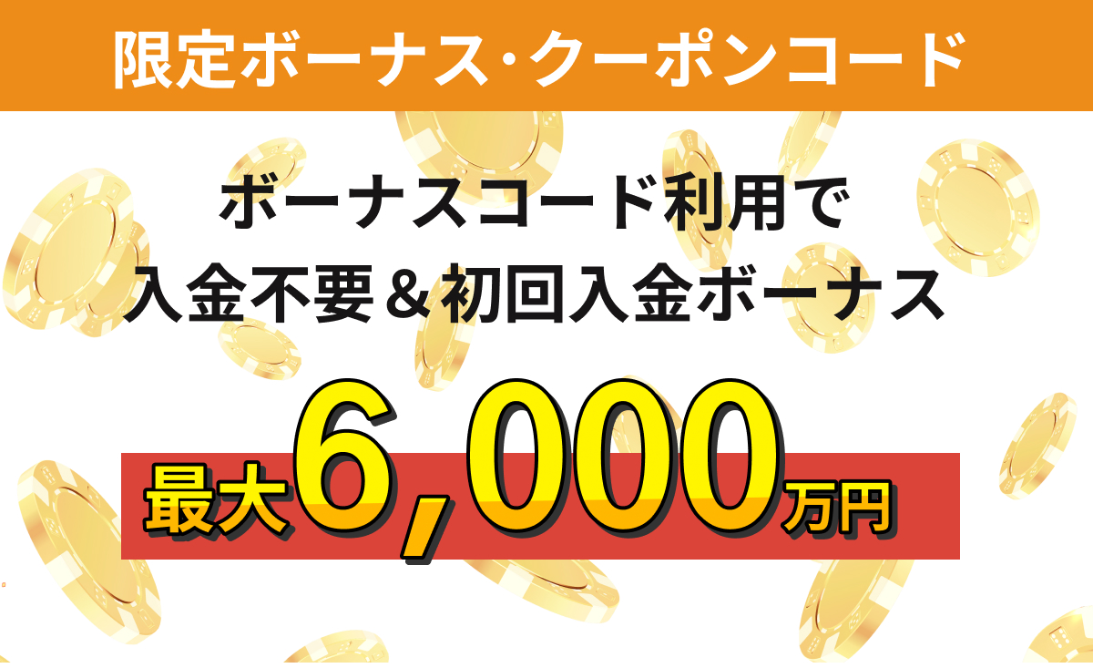 オンラインカジノ天国 限定ボーナス・クーポン 登録&初回入金ボーナスコード 最大6000万