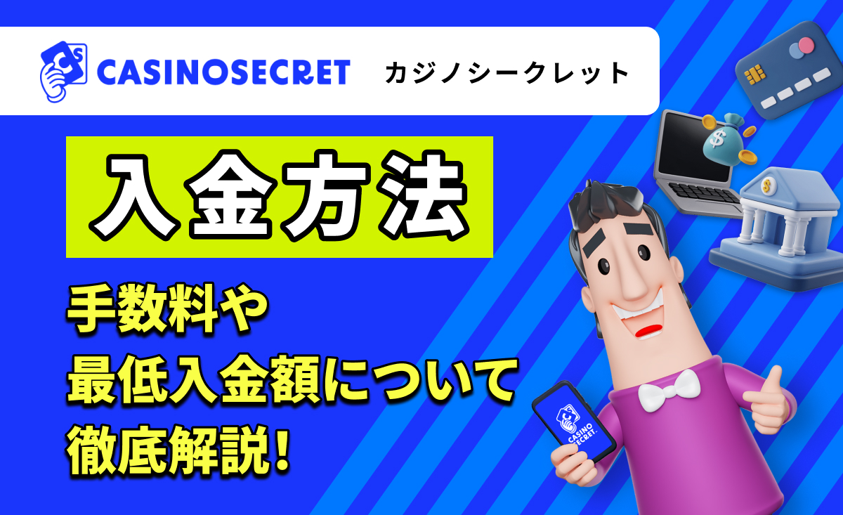 CASINOSECRET（カジノシークレット）入金方法 手数料や最低入金額について 最低入金額について徹底解説！