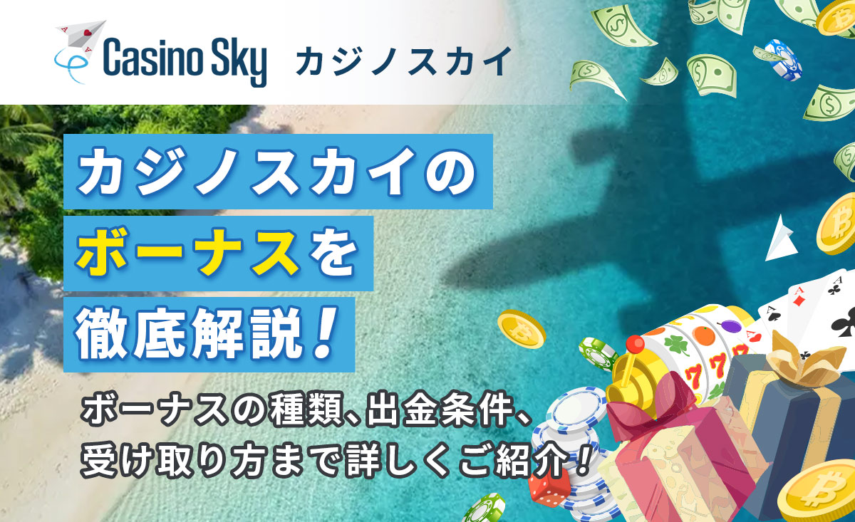 カジノスカイのボーナスを徹底解説！ ボーナスの種類、出金条件、受け取り方法まで詳しくご紹介！