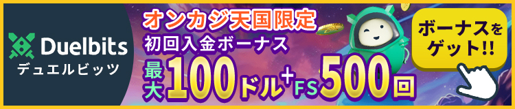 Duelbits デュエルビッツ オンカジ天国限定 初回入金ボーナス 最大100ドル＋FS500回