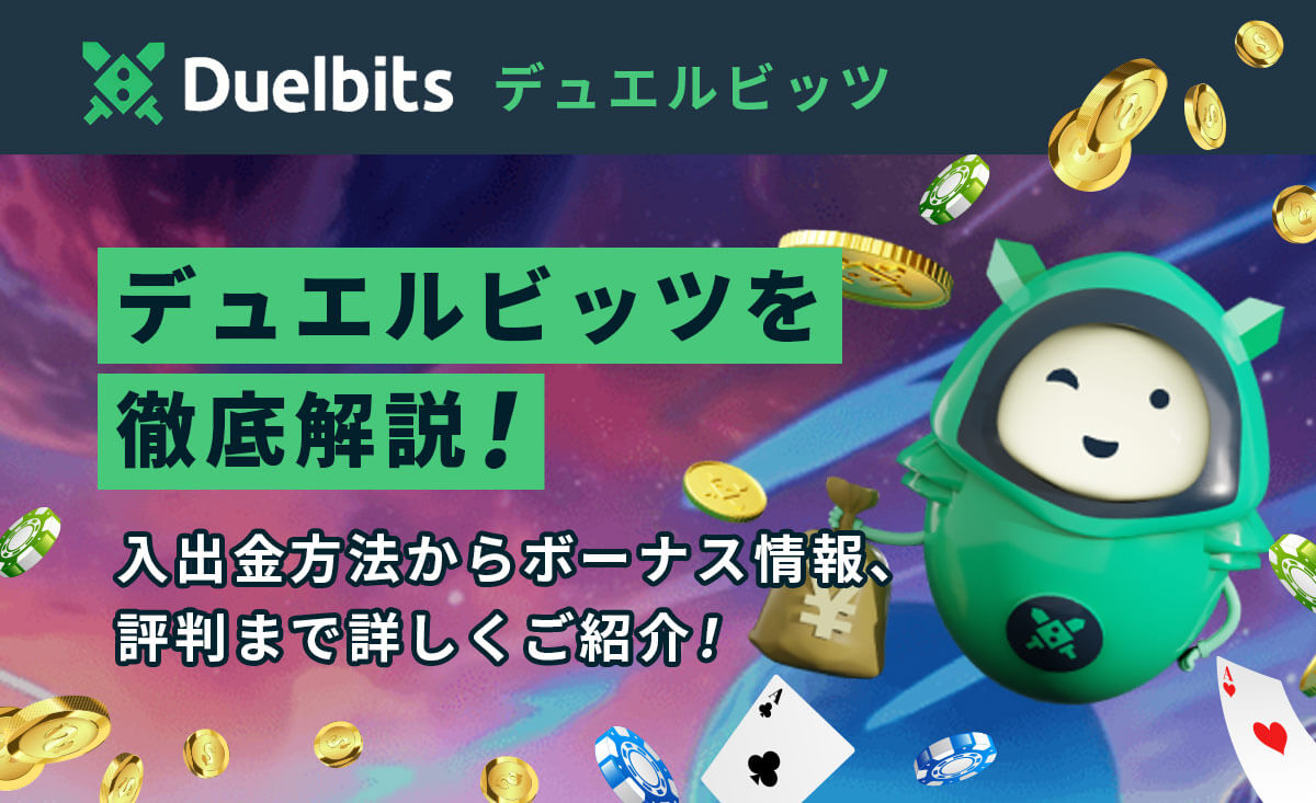 【2024年最新】デュエルビッツの評判・入出金方法・ボーナス情報を徹底解説-Duelbits-