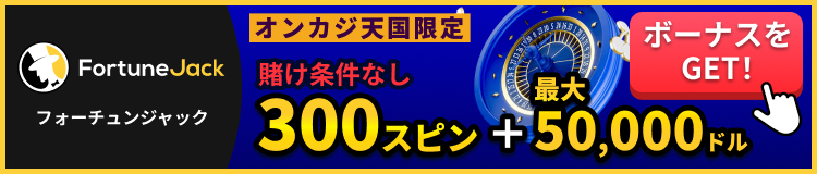 Fortune Jack フォーチュンジャックカジノ オンカジ天国限定！賭け条件なし300スピン＋最大最大50,000ドル