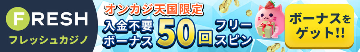 オンカジ天国限定 入金不要ボーナス 50回フリースピン