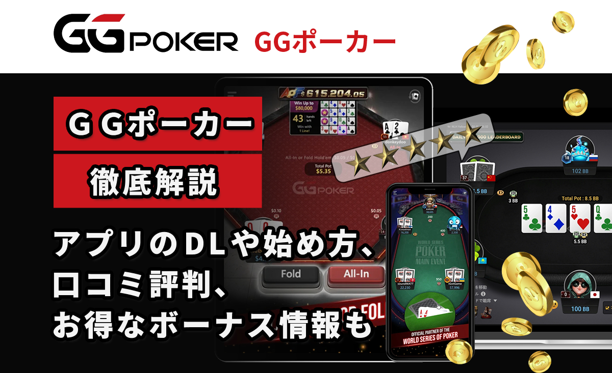 GGポーカー徹底解説！アプリのDLや始め方、口コミ評判、お得なボーナス情報も