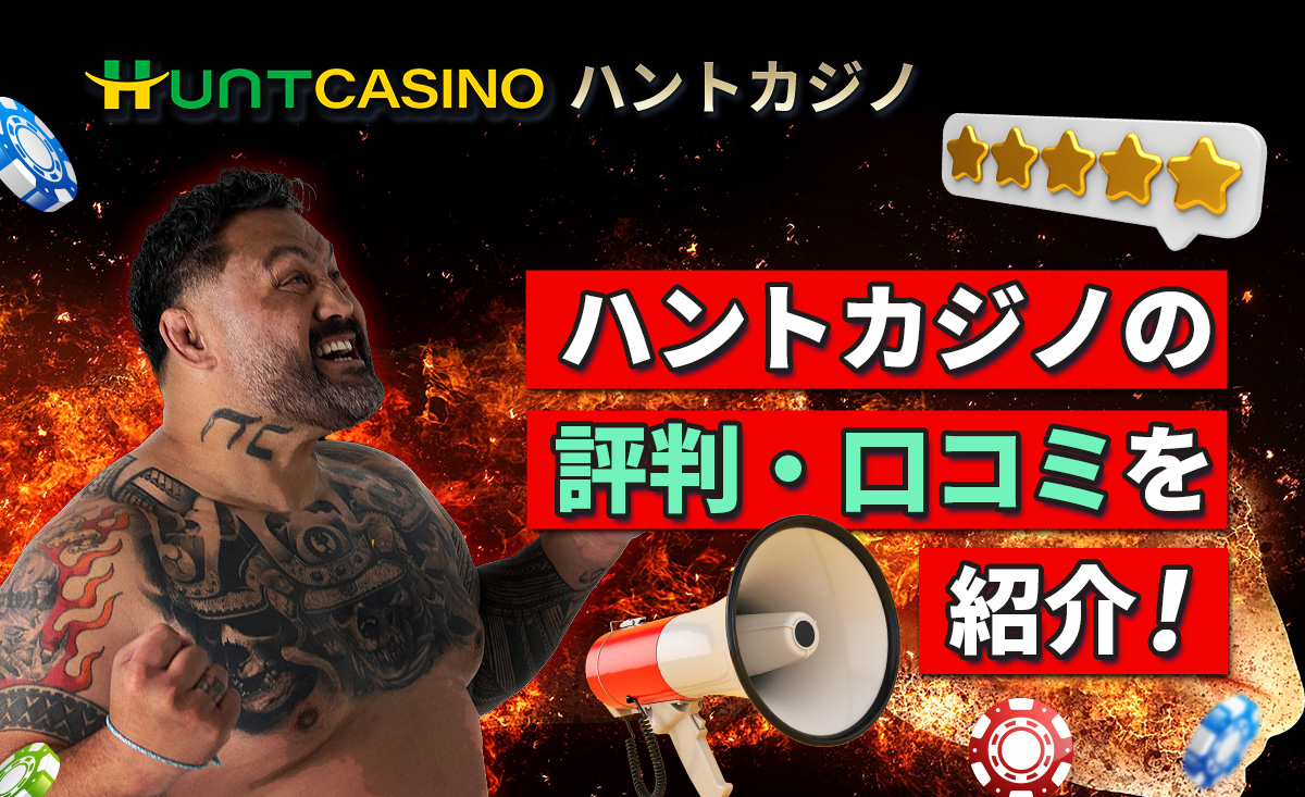 ハントカジノの評判・口コミを紹介！