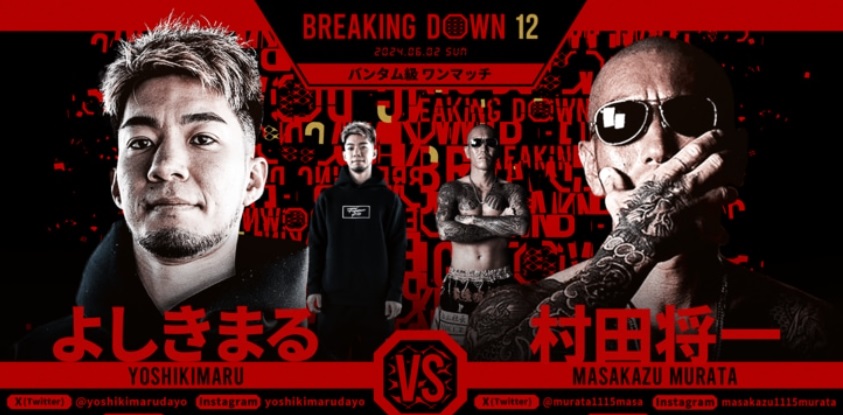 BREAKING DOWN12
2024.06.02.SUN
バンタム級ワンマッチ
よしきまる vs 村田将一