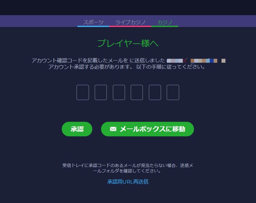 登録メールアドレスに届いた認証コードを入力して「承認」をクリック