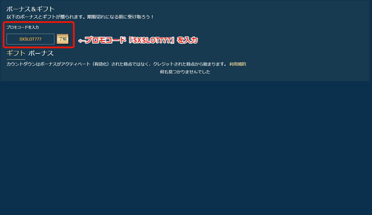 ボーナス&ギフト
プロモコードを入力