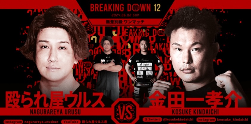 BREAKING DOWN12
2024.06.02.SUN
無差別級ワンマッチ
殴られ屋ウルス vs 金田一孝介
