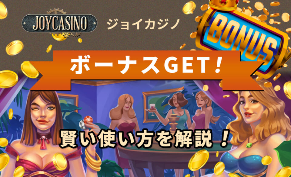 ジョイカジノ　ボーナスGET！賢い使い方を解説！