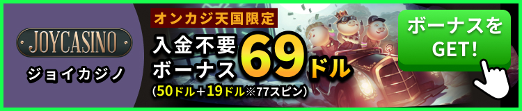 ジョイカジノ　オンカジ天国限定　入金不要ボーナス69ドル
