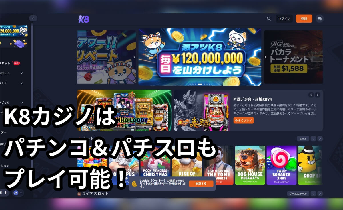 【入金ボーナス最大$1,800ドル】K8カジノはパチンコもパチスロも遊べる人気オンカジ