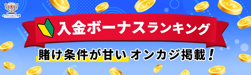 入金ボーナスランキング　賭け条件が甘いオンカジ掲載！