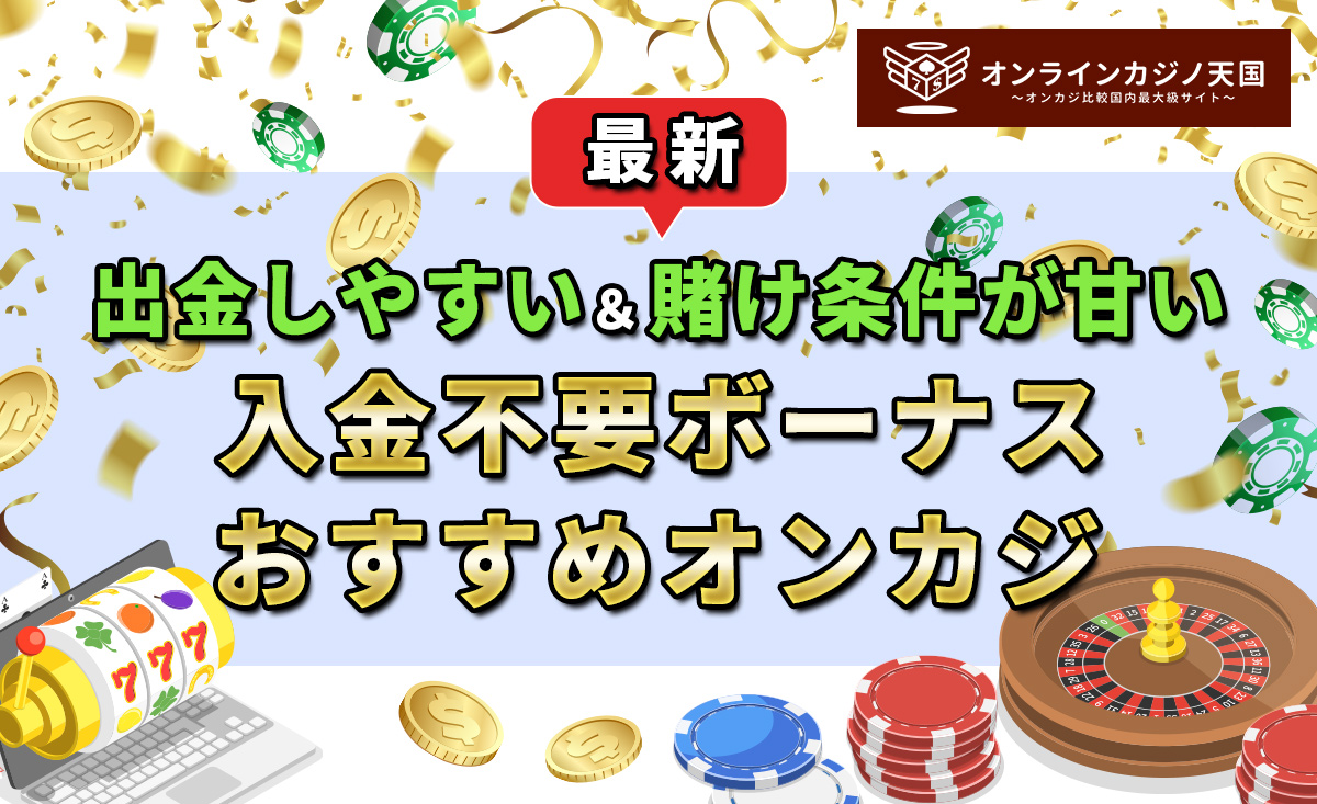 出金しやすい＆賭け条件が甘い入金不要ボーナス！おすすめオンカジを紹介