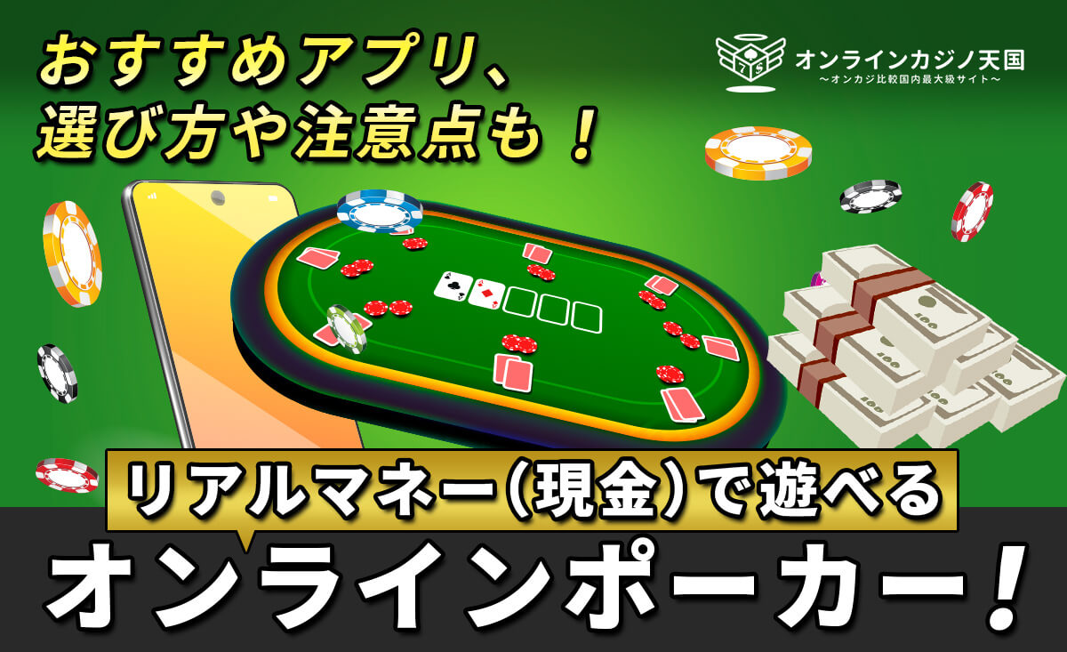 リアルマネー（現金）で遊べるオンラインポーカー7選！安全に楽しむコツは？