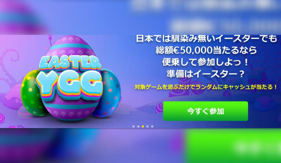 キリスト復活祭による賞金総額730万円キャッシュバック！
