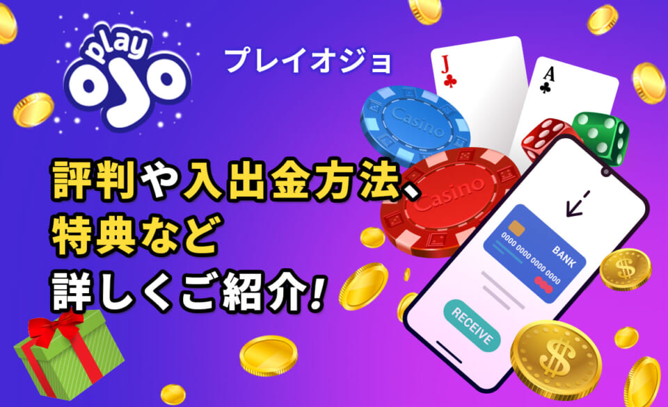 プレイオジョ 評判や入出金方法、特典など詳しくご紹介！
