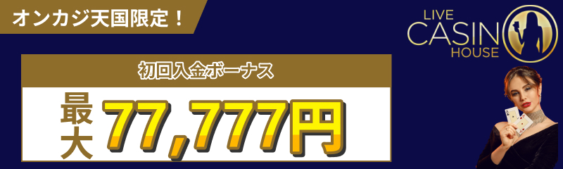 ライブカジノハウス初回入金ボーナス最大77777円
