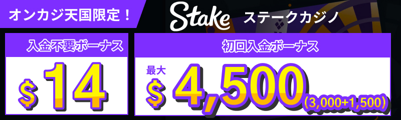 オンカジ天国限定入金不要ボーナス$14　初回入金ボーナス最大$4500