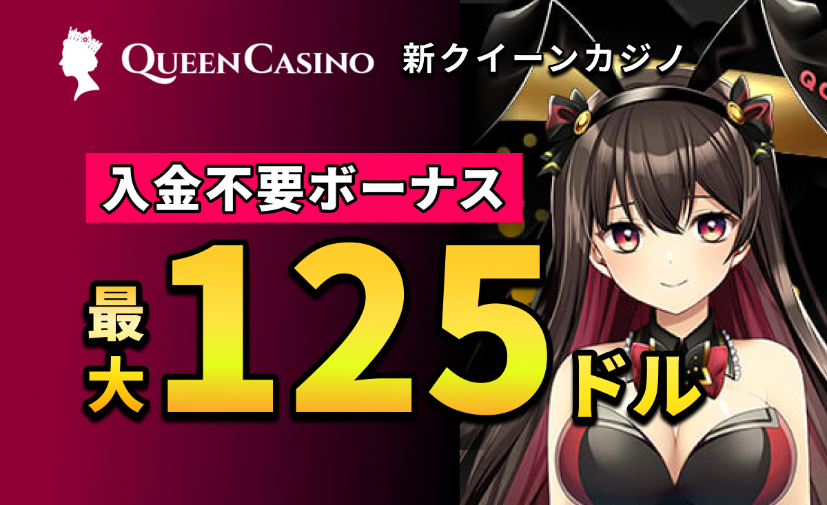 新クイーンカジノ入金不要ボーナス