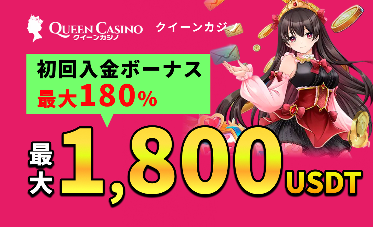 QUEEN casino クイーンカジノ初回入金ボーナス最大180% 最大1,800USDT