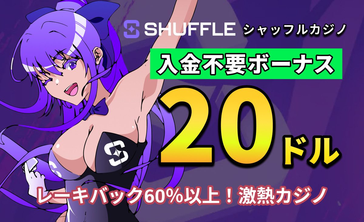 SHUFFLE シャッフルカジノ 入金不要ボーナス 20ドル レーキバック60％以上激熱カジノ