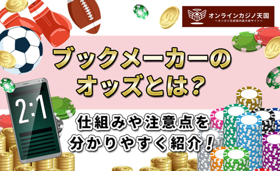 ブックメーカーのオッズとは？ 仕組みや注意点を分かりやすく紹介！