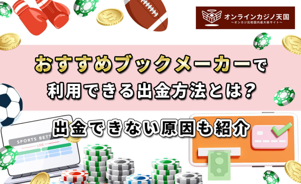 おすすめブックメーカーで利用できる出金方法とは？ 出金できない原因も紹介