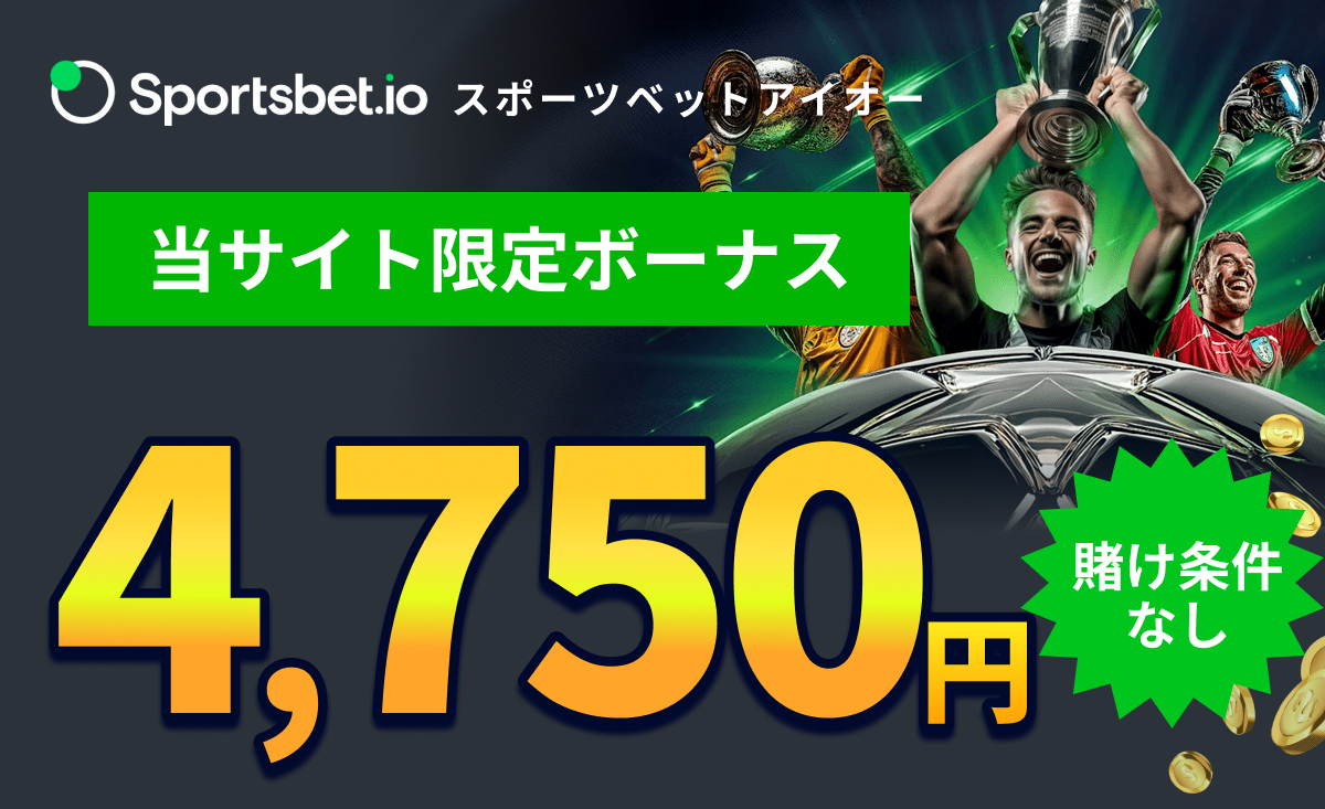 Sportsbet.io スポーツベットアイオー 当サイト限定ボーナス 4,750円 賭け条件なし