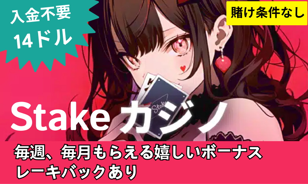 入金不要14ド 賭け条件なしル Stakeカジノ 毎週、毎月もらえるボーナスレーキバックあり