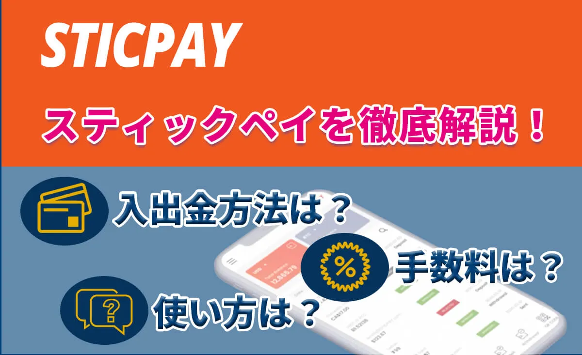 スティックペイを徹底解説！入出金方法は？手数料は？使い方は？