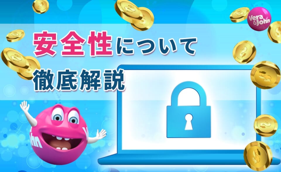 安全性について徹底解説
