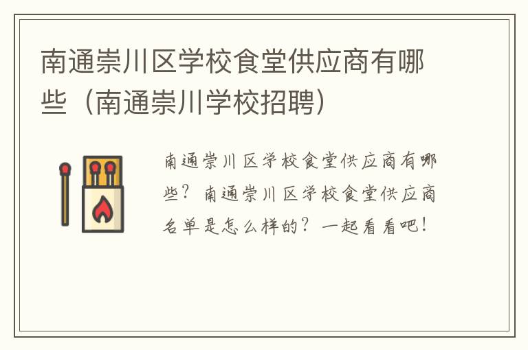 南通崇川区学校食堂供应商有哪些