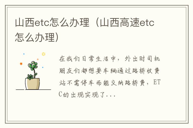 山西etc怎么办理