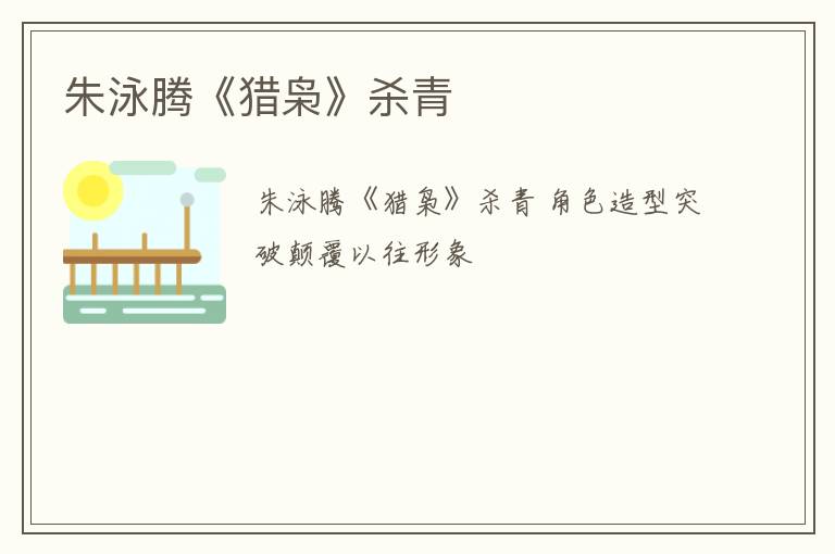 朱泳腾《猎枭》杀青