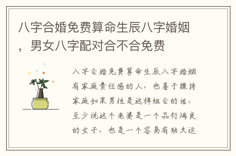 八字合婚免费算命生辰八字婚姻