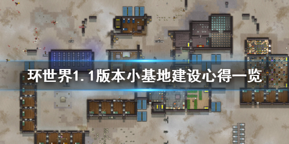 环世界1.1版本小基地如何建设